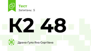  К2 48