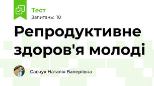 Репродуктивне здоров'я молоді
