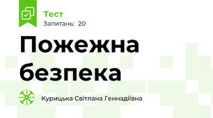 Пожежна безпека