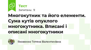 Многокутник та його елементи. Сума кутів опуклого многокутника. Вписані і описані многокутники