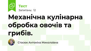 Механічна кулінарна обробка овочів та грибів.