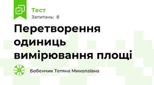 Перетворення одиниць вимірювання площі