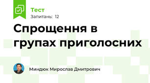 Спрощення в групах приголосних