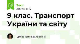 9 клас. Транспорт України та світу