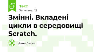 Змінні. Вкладені цикли в середовищі Scratch.