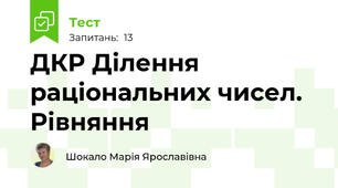 ДКР Ділення раціональних чисел. Рівняння