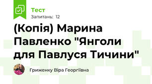 (Копія) Марина Павленко "Янголи для Павлуся Тичини"
