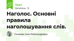 Наголос. Основні правила наголошування слів. 