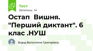 Остап  Вишня. "Перший диктант". 6 клас .НУШ