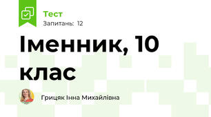  Іменник, 10 клас