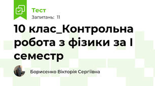 10 клас_Контрольна робота з фізики за І семестр