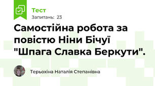 Самостійна робота за повістю Ніни Бічуї "Шпага Славка Беркути".
