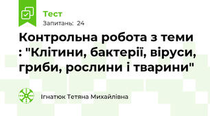 Контрольна робота з теми : "Клітини, бактерії, віруси, гриби, рослини і тварини"