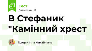 В Стефаник "Камінний хрест