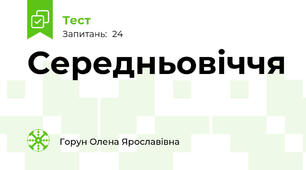 Середньовіччя