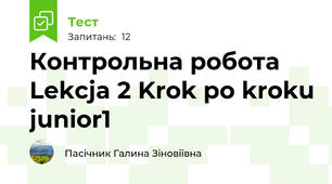 Контрольна робота Lekcja 2 Krok po kroku junior1