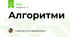 Алгоритми