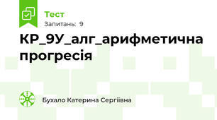 КР_9У_алг_арифметична прогресія