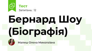 Бернард Шоу (Біографія)