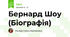Бернард Шоу (Біографія)