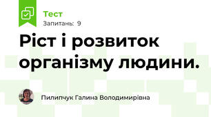 Ріст і розвиток організму людини.