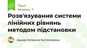 Розв'язування системи лінійних рівнянь методом підстановки