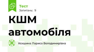 КШМ автомобіля