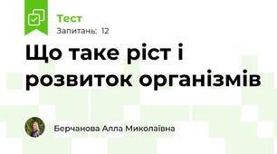 Що таке ріст і розвиток організмів