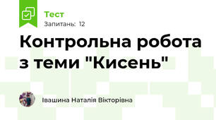 Контрольна робота з теми "Кисень"