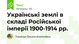 Українські землі в складі Російської імперії 1900-1914 рр.