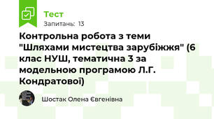 Контрольна робота з теми "Шляхами мистецтва зарубіжжя" (6 клас НУШ, тематична 3 за модельною програмою Л.Г. Кондратової)