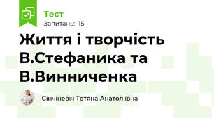 Життя і творчість В.Стефаника та В.Винниченка
