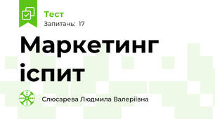 Маркетинг іспит