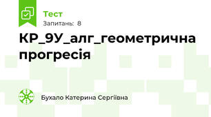КР_9У_алг_геометрична прогресія