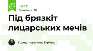 Під брязкіт лицарських мечів