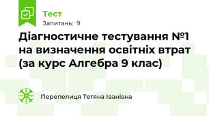 Діагностичне тестування №1 на визначення освітніх втрат (за курс Алгебра 9 клас)