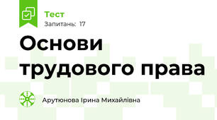 Основи трудового права