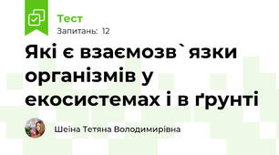 Які є взаємозв`язки організмів у екосистемах і в ґрунті