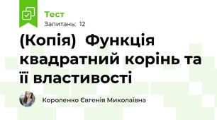 (Копія)  Функція квадратний корінь та її властивості 