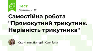 Самостійна робота "Прямокутний трикутник. Нерівність трикутника"