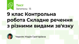 9 клас Контрольна робота Складне речення з різними видами зв'язку