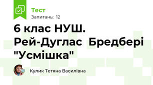 6 клас НУШ. Рей-Дуглас  Бредбері "Усмішка"