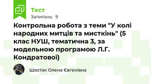 Контрольна робота з теми "У колі народних митців та мисткінь" (5 клас НУШ, тематична 3, за модельною програмою Л.Г. Кондратової)
