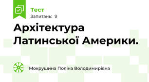 Архітектура Латинської Америки.