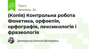 (Копія) Контрольна робота Фонетика, орфоепія, орфографія, лексикологія і фразеологія