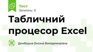 Табличний процесор Excel