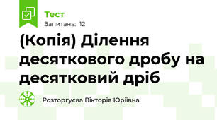 (Копія) Ділення десяткового дробу на десятковий дріб