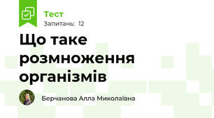 Що таке розмноження організмів