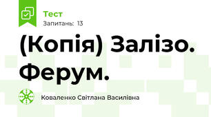 (Копія) Залізо. Ферум.