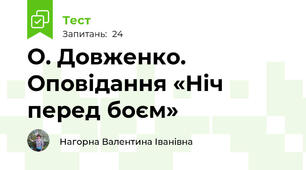 О. Довженко. Оповідання «Ніч перед боєм»